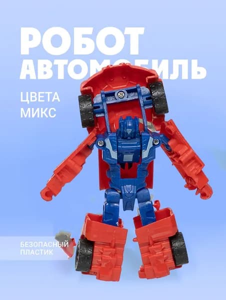 Игрушка трансформер мини робот-автомобиль. Уцененный товар