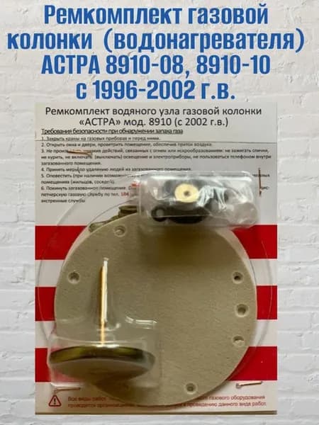 Ремкомплект газовой колонки (водонагревателя) АСТРА 8910-08