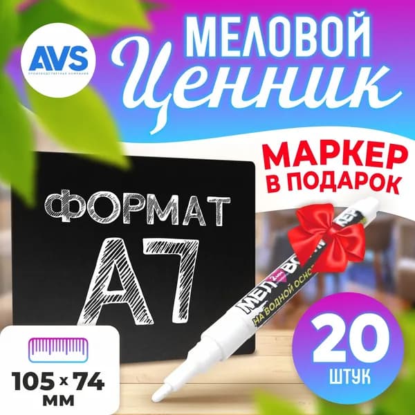 Меловые ценники двусторонние А7 20 шт + маркер, Avantis