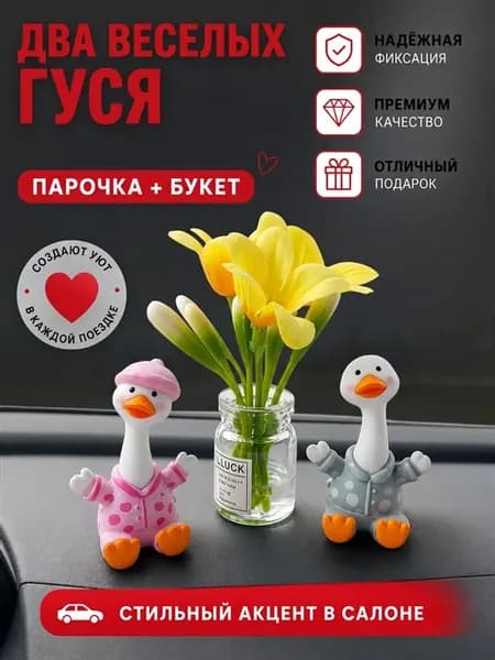 Декоративные фигурки в авто Два веселых гуся с букетом