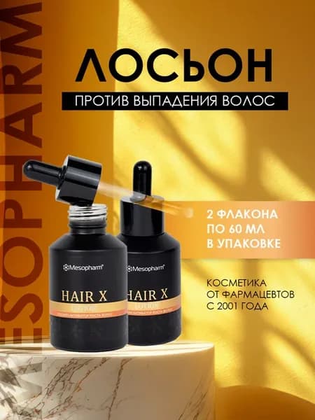 Лосьон для роста и укрепления волос Hair X lotion 60мл*2