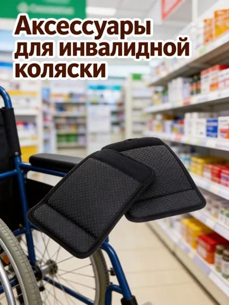 Черные противоскользящие подлокотники из полиэстера и резины для инвалидной коляски и ходунка, пара
