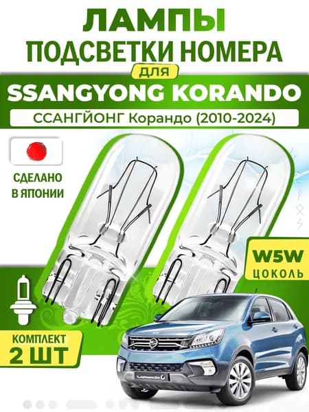 Японские лампы подсветки номера для SSANGYONG KORANDO (2010-2024), W5W (комплект 2шт) LYNXauto / 1nq0IH7f
