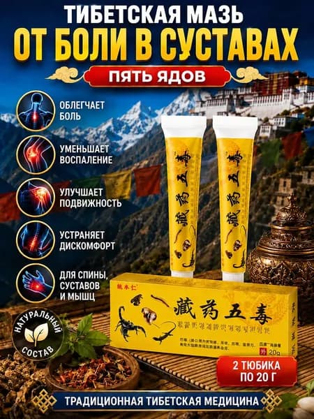 Китайская мазь 5 ядов от боли в суставах,артрит,артроз,остеохондроз,растяжение связок и мышц