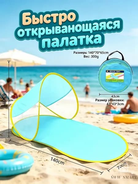 Пляжная солнцезащитная палатка, быстро открывающаяся