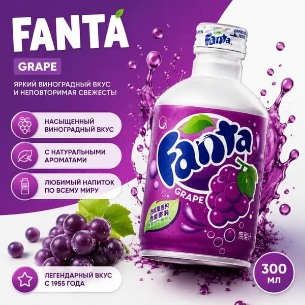 Газированный напиток Fanta вкус виноград в алюминиевой бутылке 300 мл.