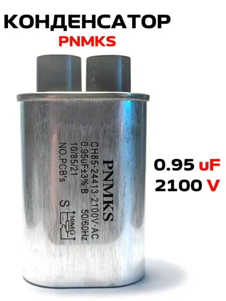 Конденсатор 0.95мкф 2100V