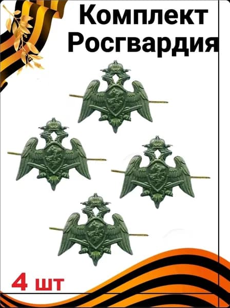 Петличка эмблема Росгвардия защитная/зеленая/полевая 4шт