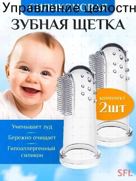 Детская силиконовая щетка-напалечник 0-3 года для первых зубов и массажа десен