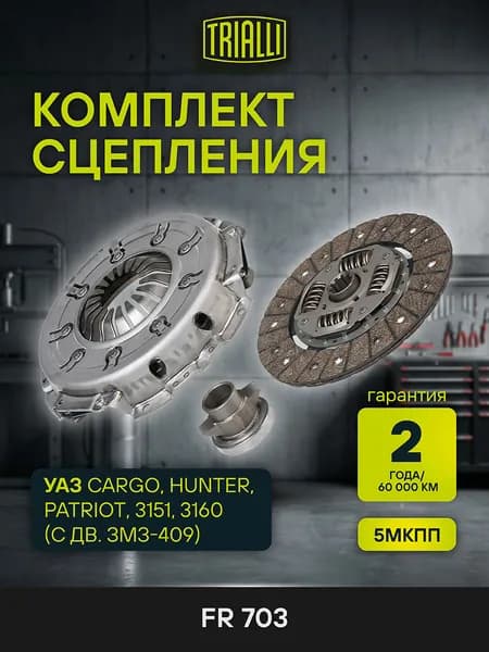 Комплект сцепления для ам УАЗ Патриот / Хантер / Карго / 3151 / 3160 (ЗМЗ-409) (5МКПП) TRIALLI FR 703
