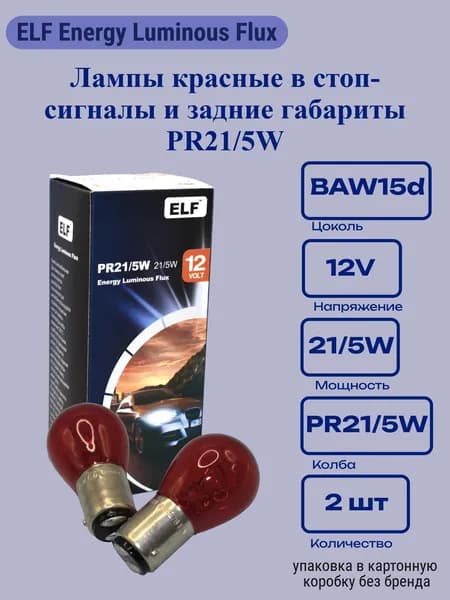 Лампа красная ELF PR21/5W 12V габариты + стоп-сигнал 2 шт.