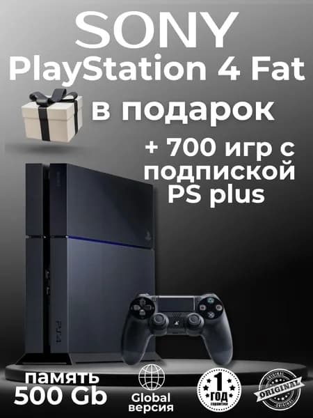Игровая консоль Sony PlayStation 4 Fat 512 ГБ - мощный игровой опыт