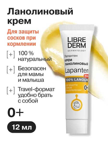 LIBREDERM крем ланолиновый Лапантен для гигиенического ухода за сосками кормящих матерей 12 мл