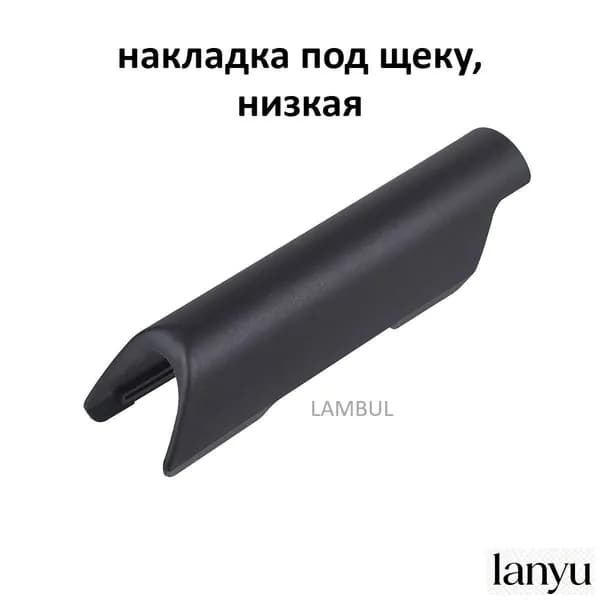 Аксессуар для снаряжения, накладка под щеку, низкая/высокая версия, черный пластик