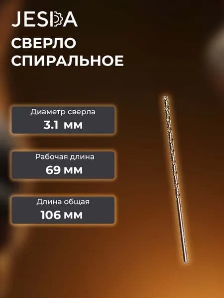 Сверло спиральное с ц/х ф3,1х69х106 мм дл. сер. HSS (кл. В) (2300-0016)