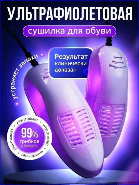 FROÜRN Сушилка для обуви