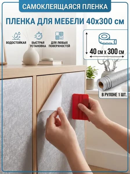 Самоклеящаяся плёнка с серым шелковым узором для мебели 40см3м, вес 300г, водонепроницаемая ПВХ