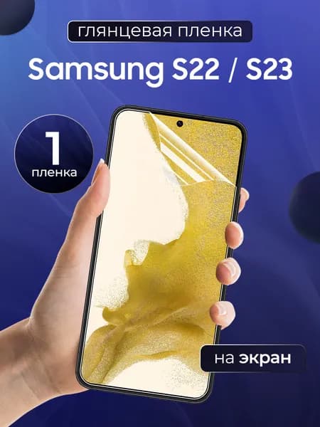 Глянцевая пленка на Samsung Galaxy S22 и S23 / Противоударная защитная бронепленка для Самсунг Галакси С22 и С23 / Полноэкранная гидрогелевая пленка, На весь экран