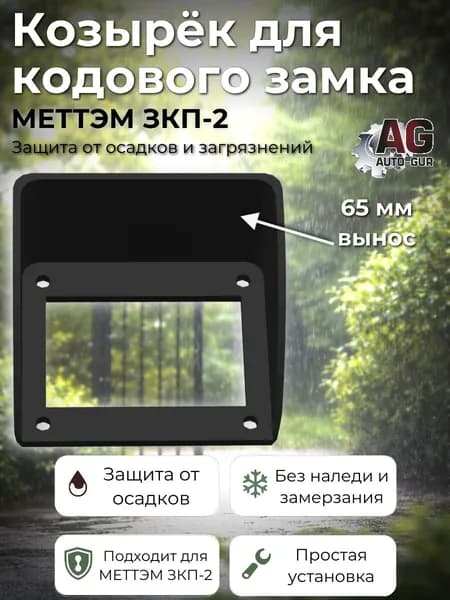 ZZ182 Козырёк для кодового замка МЕТТЭМ ЗКП-2 черный усиленный вынос 65 мм защита от осадков