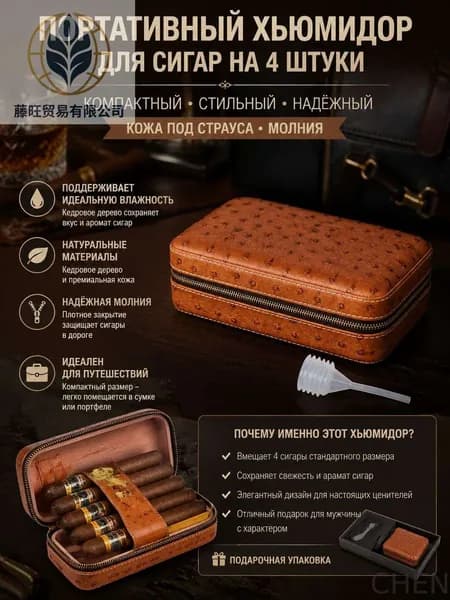 Портативный хьюмидор для 4 сигар на молнии с фактурой страуса, кедровая подкладка