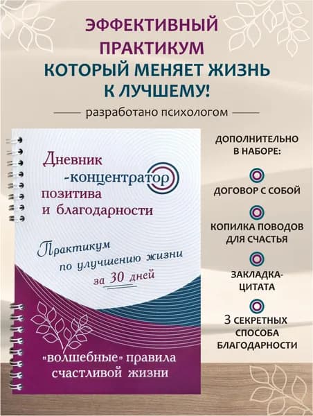 Дневник-концентратор позитива и благодарности практикум по улучшению жизни, копилка поводов для счастья, закладка-цитата, секретные способы благодарности
