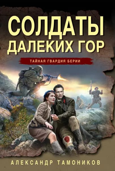 Книга Солдаты далеких гор