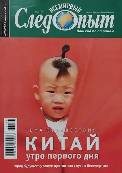 Всемирный следопыт №23, 2006. Китай: утро первого дня