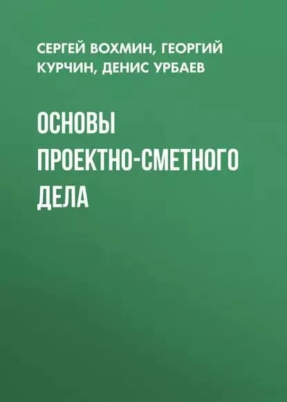 Основы проектно-сметного дела | Урбаев Денис Александрович, Курчин Георгий Сергеевич | Электронная книга