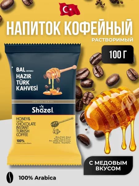 Кофейный напиток растворимый с медовым вкусом 100 гр