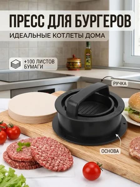 Пресс для Бургеров, гамбургеров/ Форма для Котлет и сырников