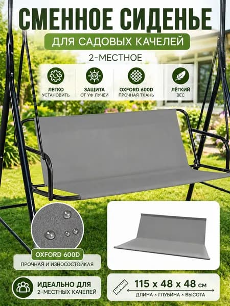 Аксессуары для качели,48х115см