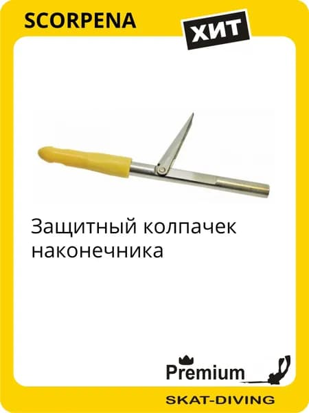 Защитный колпачек наконечника, SCORPENA для подводной охоты и фридайвинга