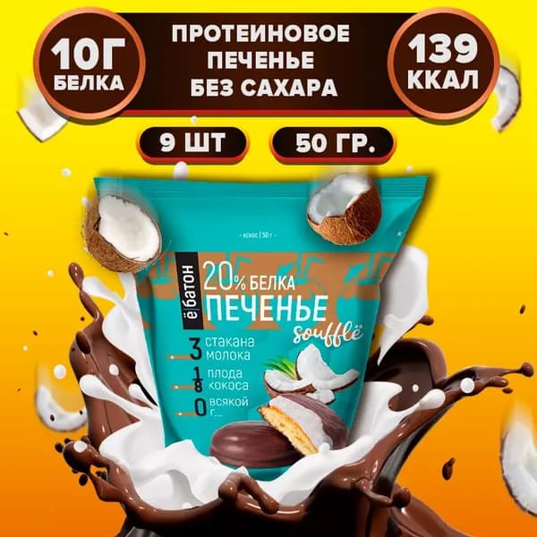 Протеиновое печенье без сахара с белковым суфле 20% белка со вкусом кокоса 9 шт по 50 гр Ёбатон