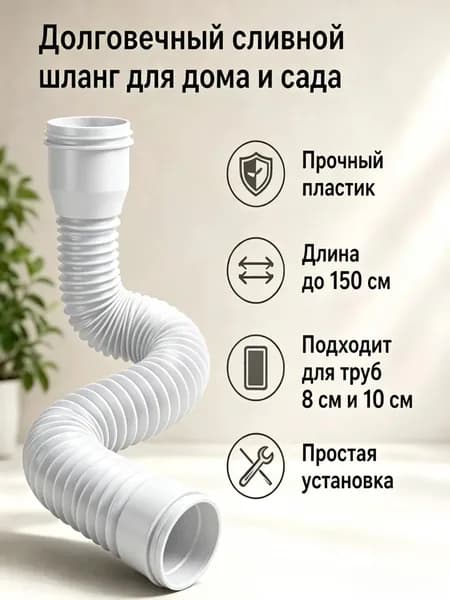 1 пластиковая дренажная удлинительная труба с круговым соединителем - подходит для дренажа или удлинения гибких трубопроводных систем, под диаметр 80 и 100 мм.