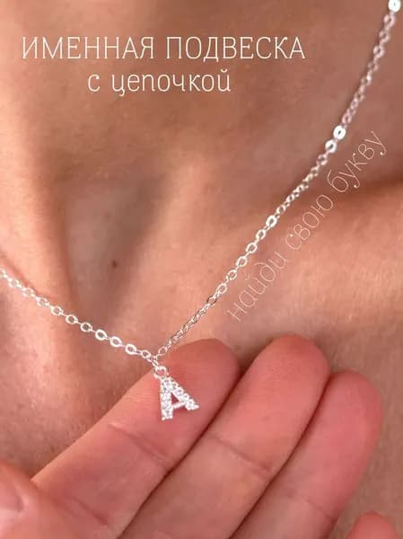 Подвеска Буквы