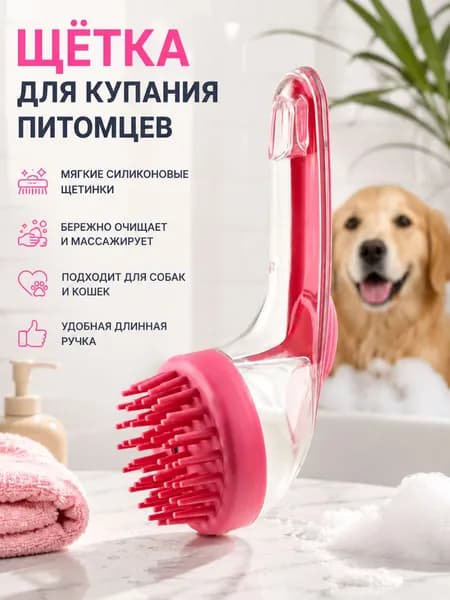 Массажная щетка для мытья собак и кошек