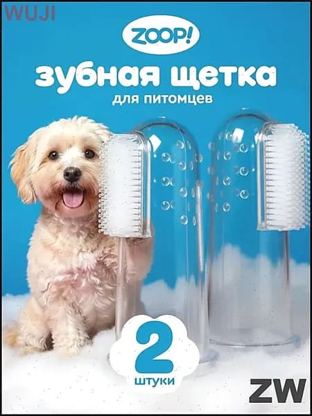 Зубная щетка для животных силиконовая, мягкая массажная щётка на палец для чистки зубов кошек и собак 2 шт