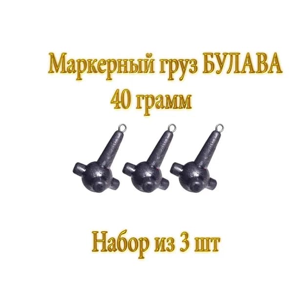 Маркерный Груз Булава для Фидера (3 шт) 40 гр.