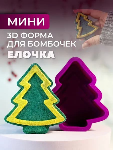 Мини 3D форма для бомбочек Елка