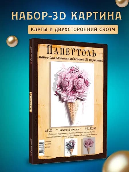 Папертоль "Розовый рожок" 15*20 см