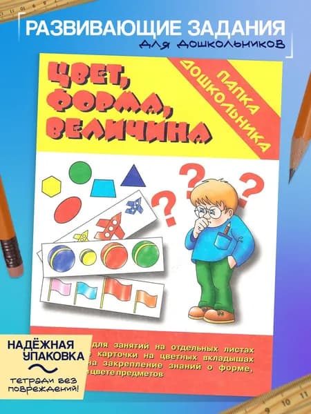 Игра "Цвет, форма, величина" (Папка дошкольника)