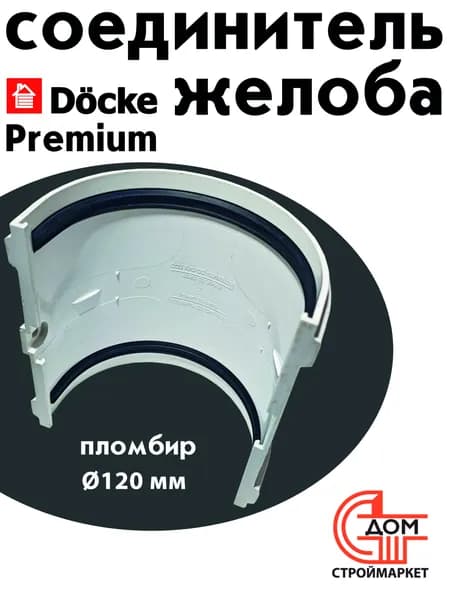 Соединитель желоба Docke Premium, пломбир D120мм