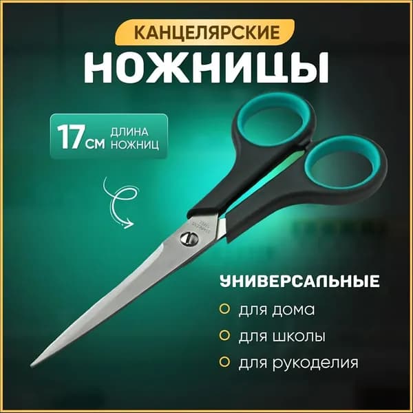 Ножницы 17 см, 1 шт.