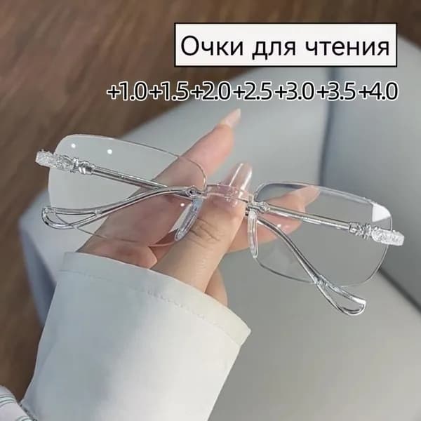 Очки для чтения HD без оправы/диоптрии от +1,0 до +4,0
