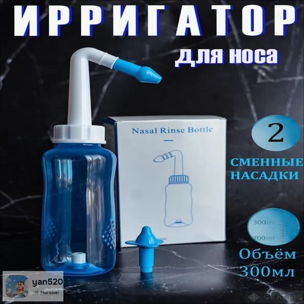Ирригатор для промывания носа 300, назальный , устройство, флакон , взрослый, детский