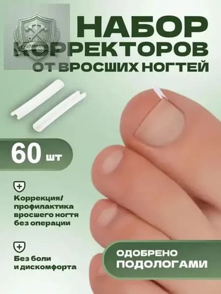 Качественный корректор от вросших ногтей