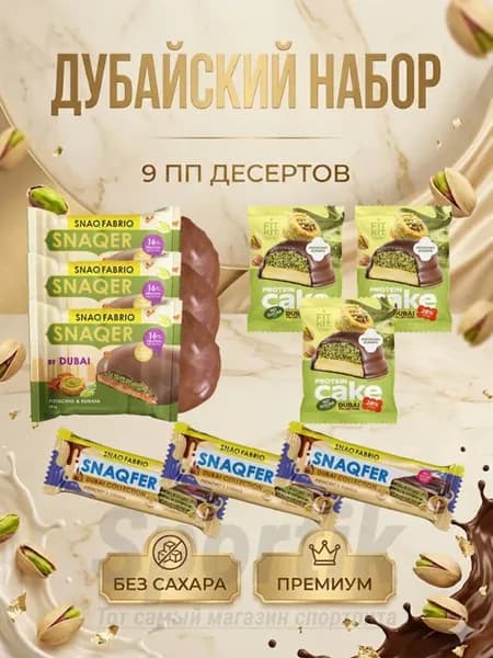 Дубайский Набор ПП сладостей без сахара 9шт для перекуса