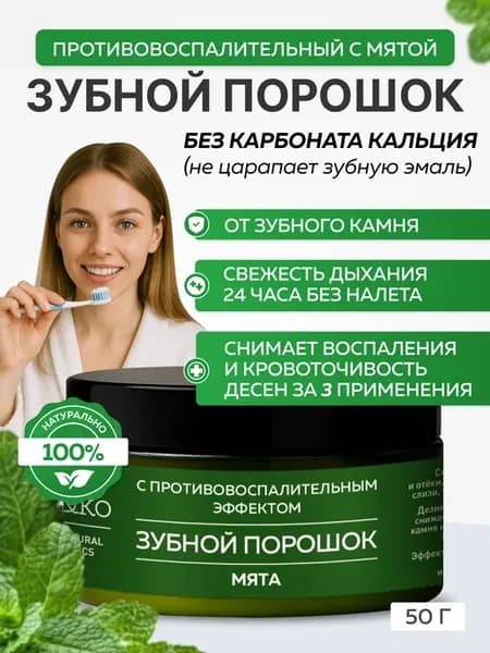 Зубной порошок 50 гр противовоспалительный