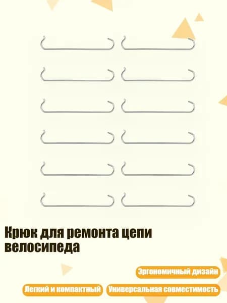 Крюк для ремонта цепи велосипеда, 12шт
