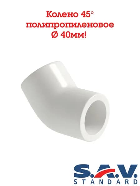 Колено 45 градусов х 40 мм. PP-R, SAV-Standard ( белый ) -1 шт.